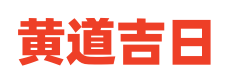 黄历吧